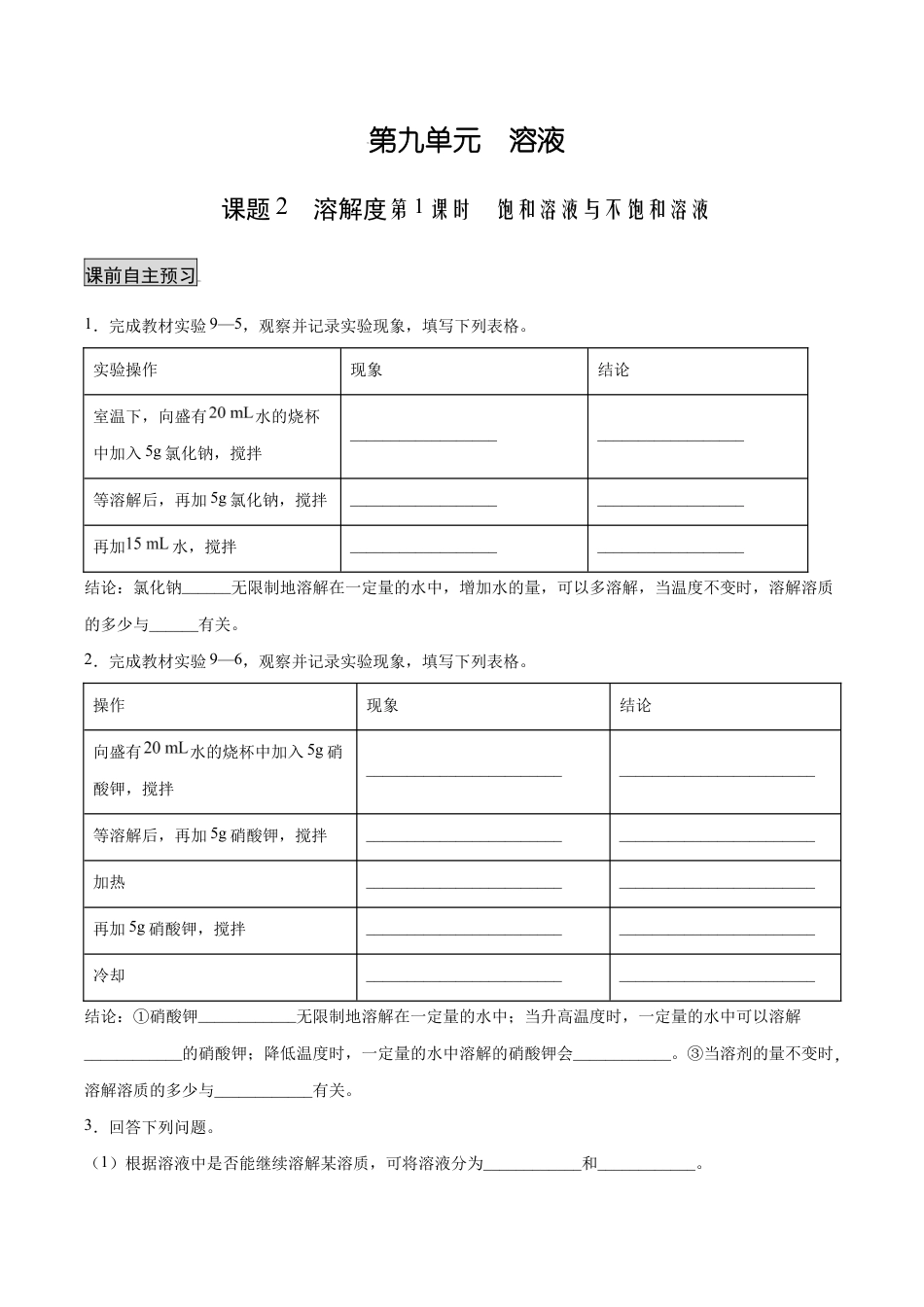 初三化学练习试卷-9.2.1 饱和溶液与不饱和溶液(人教版)(原版试卷).docx_第1页