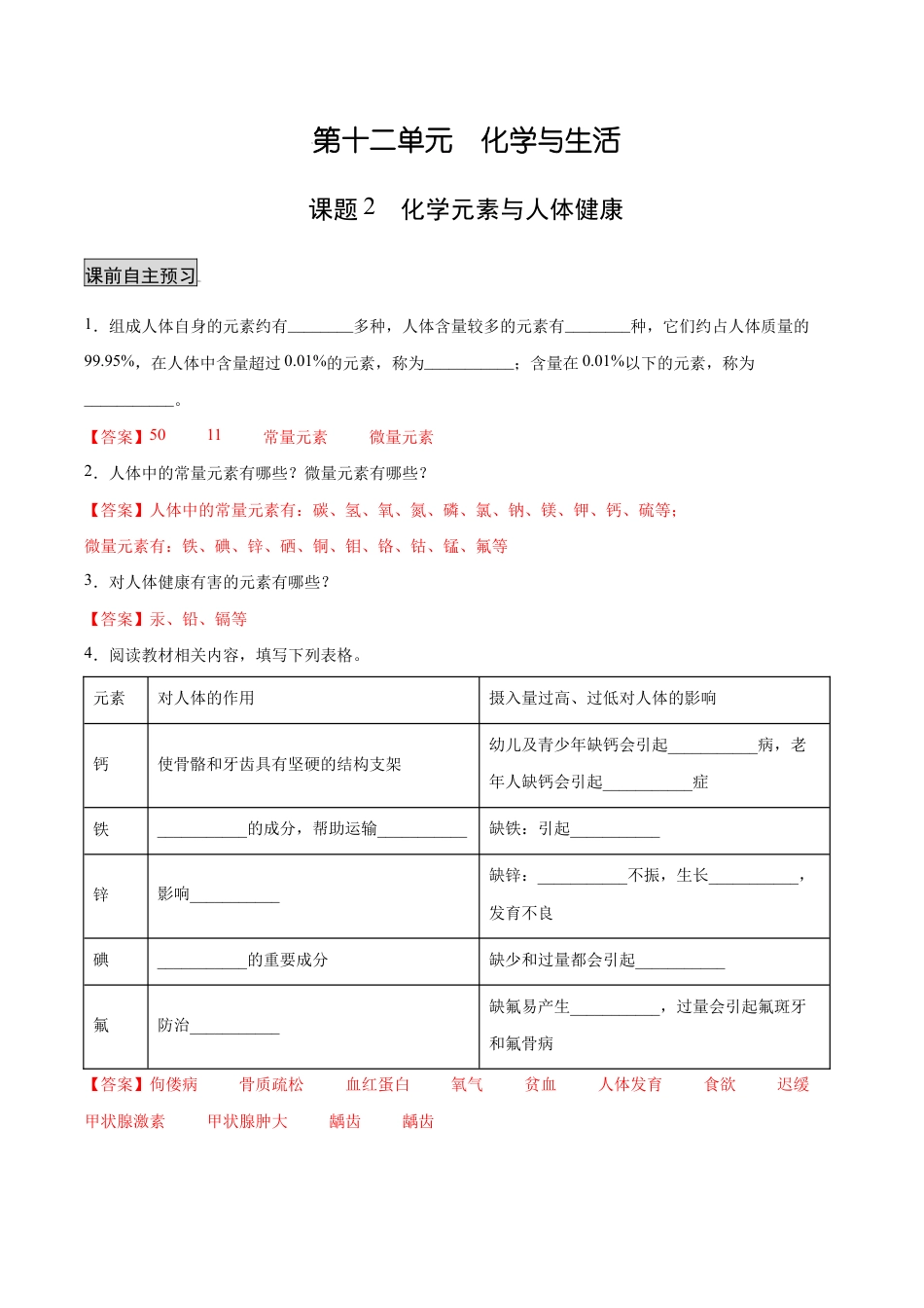 初三化学练习试卷-12.2 化学元素与人体健康(人教版)(含答案解析).docx_第1页