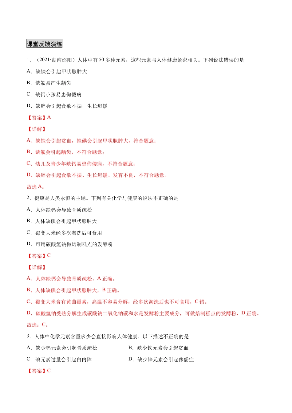 初三化学练习试卷-12.2 化学元素与人体健康(人教版)(含答案解析).docx_第3页