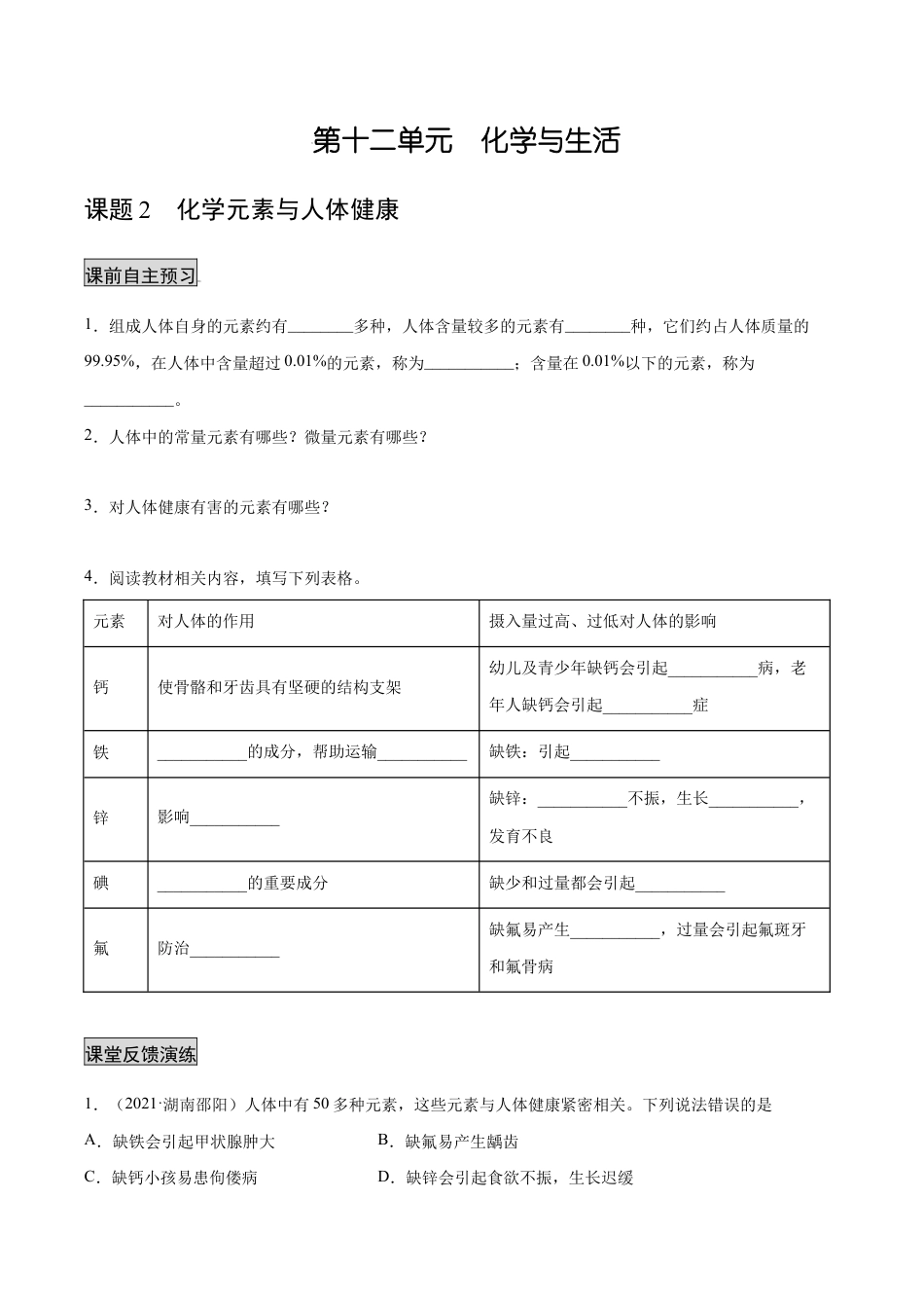 初三化学练习试卷-12.2 化学元素与人体健康(人教版)(原版试卷).docx_第1页