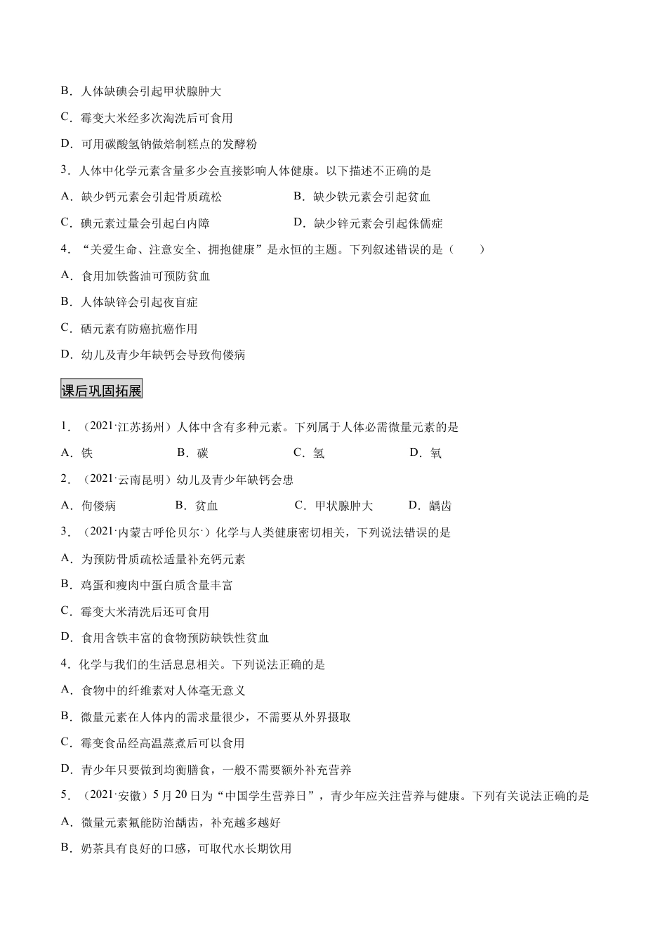初三化学练习试卷-12.2 化学元素与人体健康(人教版)(原版试卷).docx_第3页
