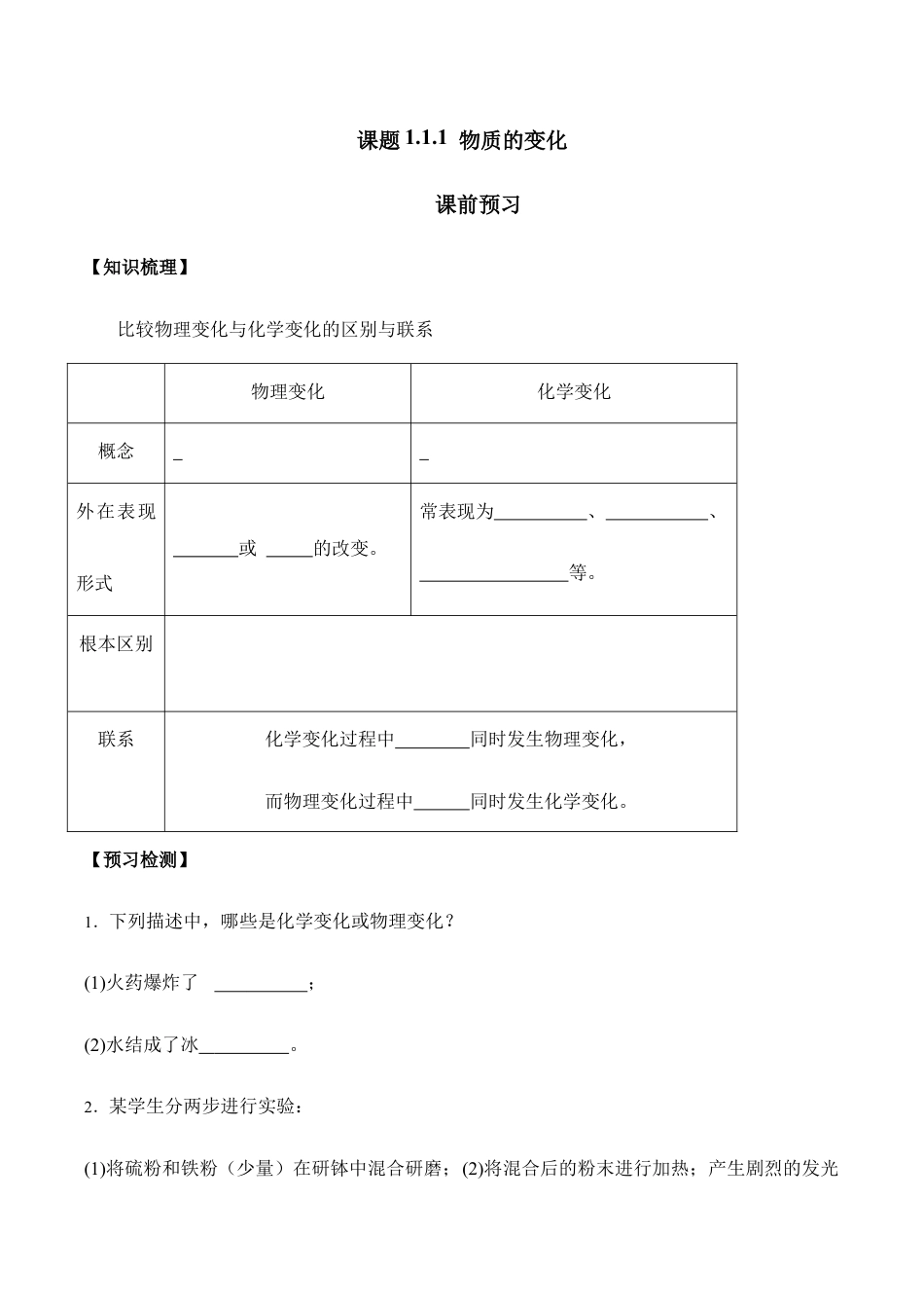 课题1.1.1 物质的变化-九年级化学上册同步分层作业(人教版).doc_第1页
