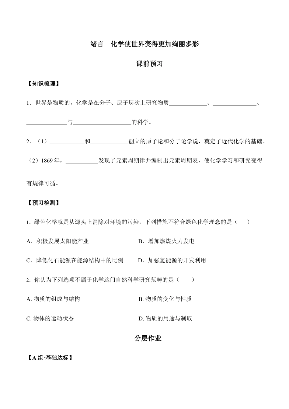 绪言 化学使世界变得更加绚丽多彩-九年级化学上册同步分层作业(人教版).doc_第1页