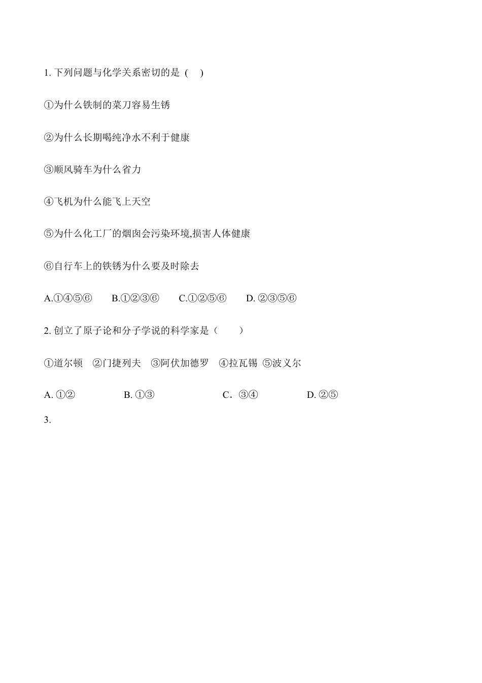 绪言 化学使世界变得更加绚丽多彩-九年级化学上册同步分层作业(人教版).doc_第2页