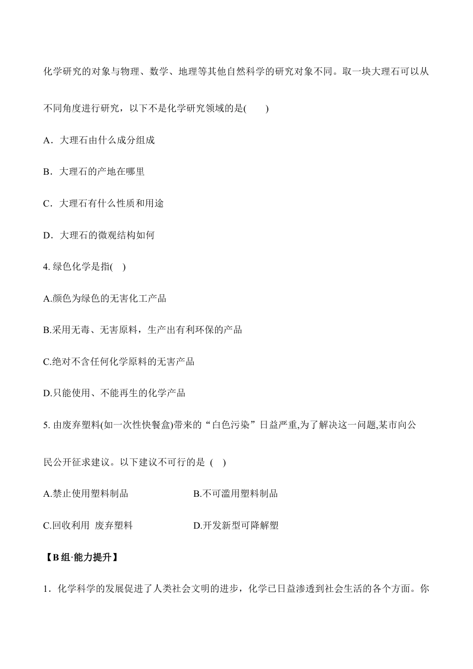 绪言 化学使世界变得更加绚丽多彩-九年级化学上册同步分层作业(人教版).doc_第3页