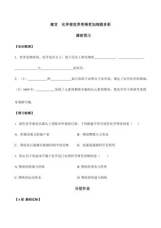 绪言  化学使世界变得更加绚丽多彩-九年级化学上册同步分层作业（人教版）.doc