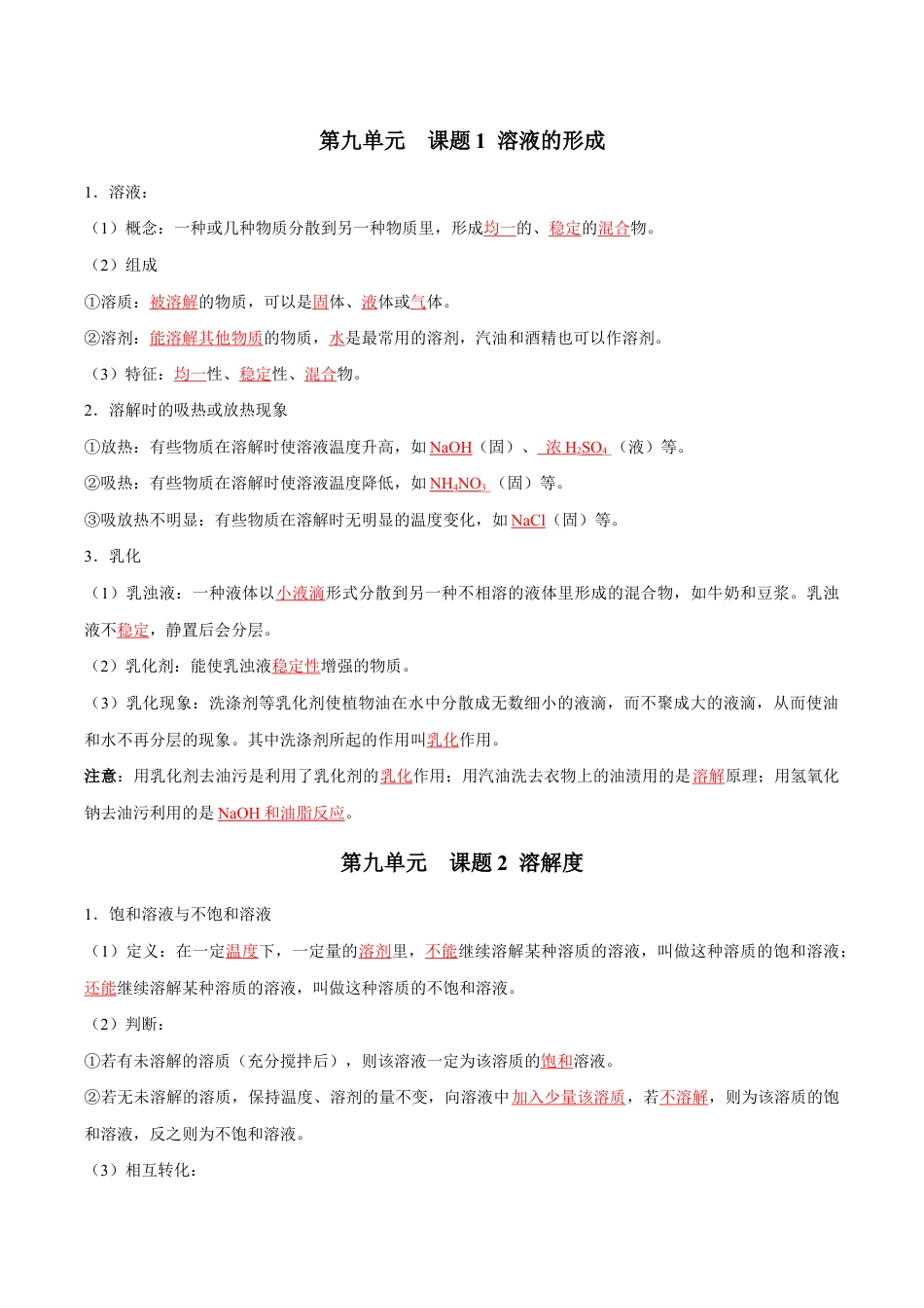 初三化学练习试卷-第九单元 溶液(人教版)(记忆版).docx_第1页