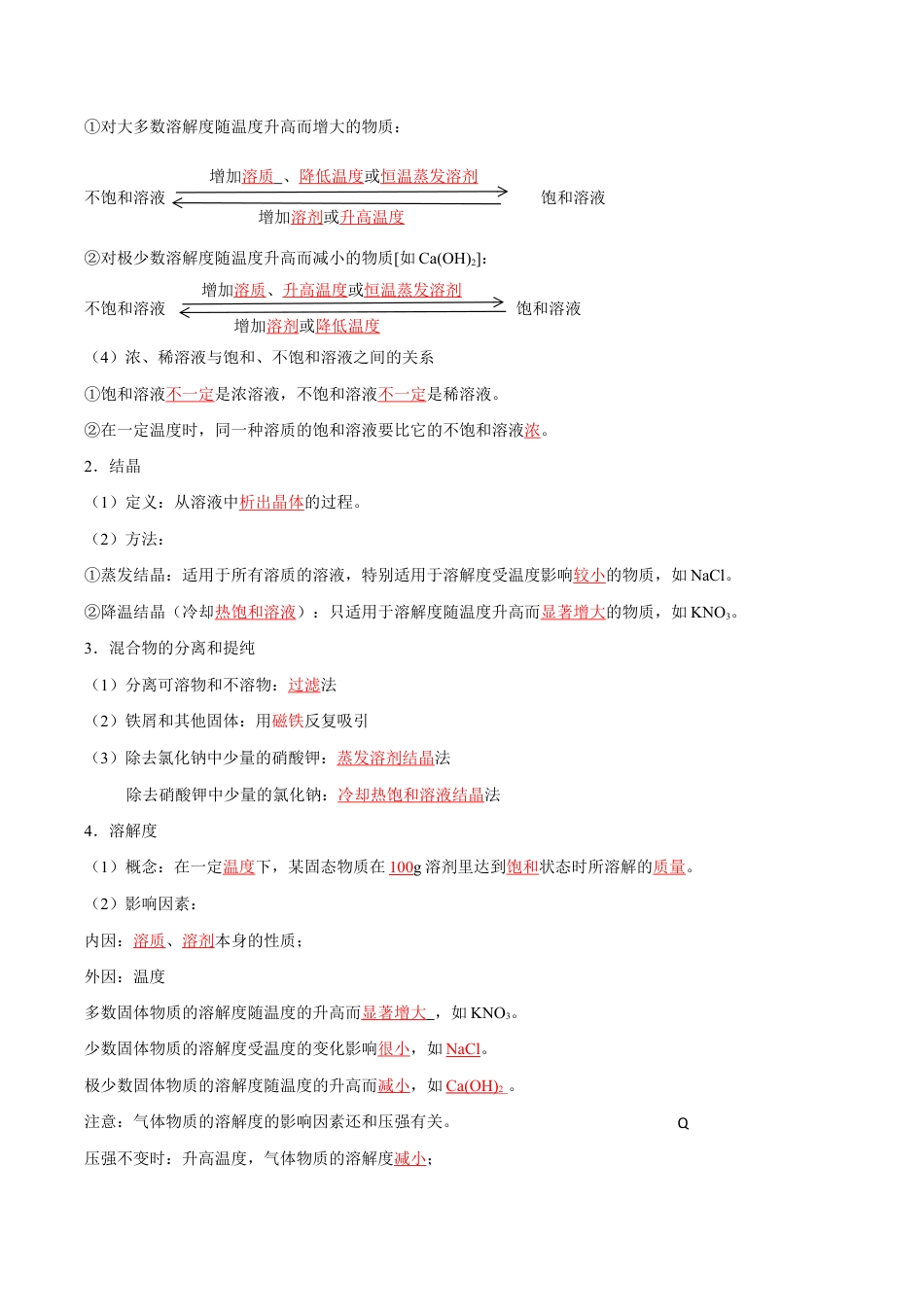 初三化学练习试卷-第九单元 溶液(人教版)(记忆版).docx_第2页