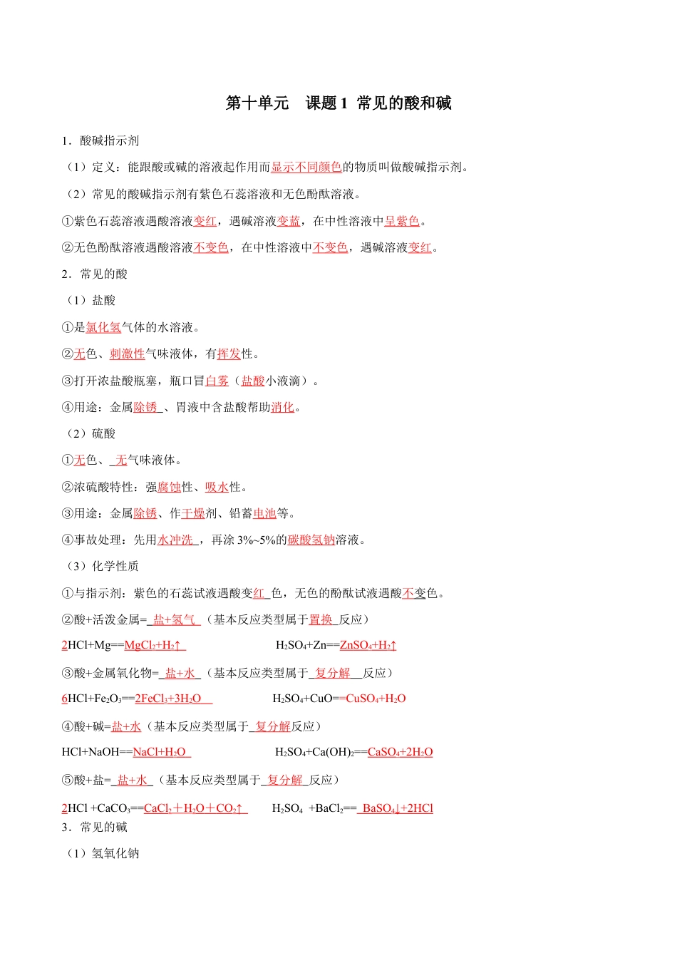 初三化学练习试卷-第十单元 酸和碱(人教版)(记忆版).docx_第1页