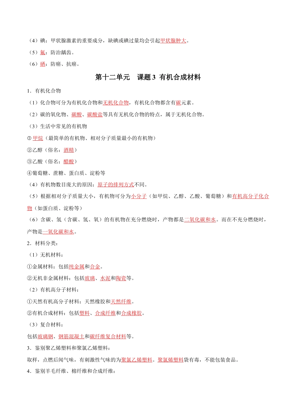 初三化学练习试卷-第十二单元 化学与生活(人教版)(记忆版).docx_第3页