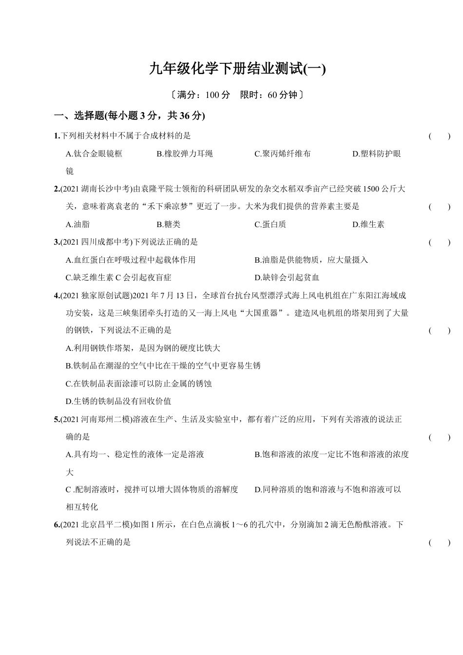 初三化学练习试卷-九年级化学下册结业测试(一).docx_第1页