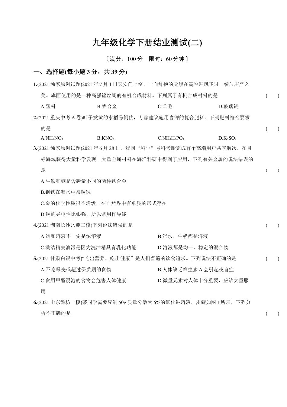 初三化学练习试卷-九年级化学下册结业测试(二).docx_第1页