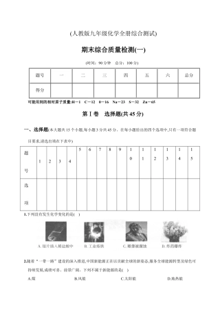 初三化学练习试卷-九年级全册期末测试卷（一）（人教版）.docx