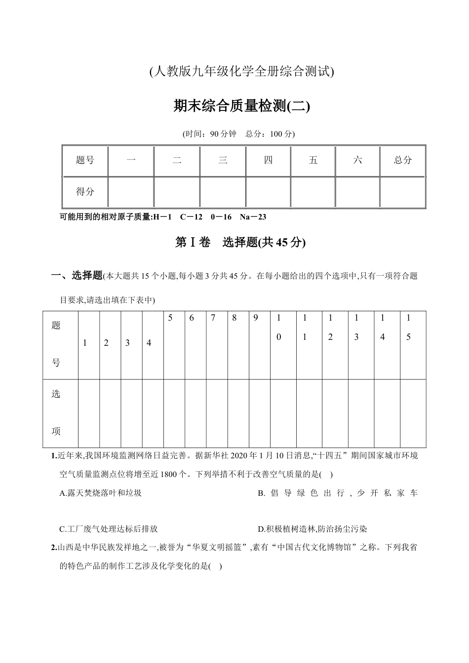 初三化学练习试卷-九年级全册期末测试卷（二）（人教版）.docx_第1页