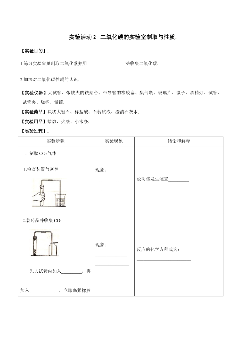 实验活动2 二氧化碳的实验室制取与性质-九年级化学上册同步分层作业(人教版).doc_第1页