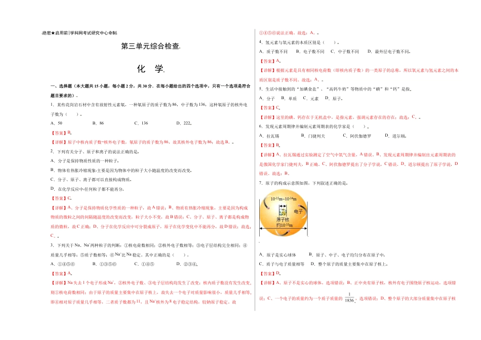 初三化学练习试卷-第三单元综合检测-(人教版) (含答案解析).doc_第1页
