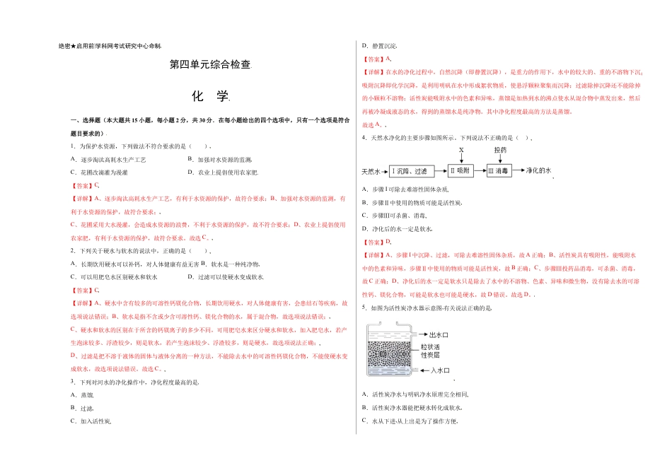 初三化学练习试卷-第四单元综合检测-(人教版) (含答案解析).doc_第1页