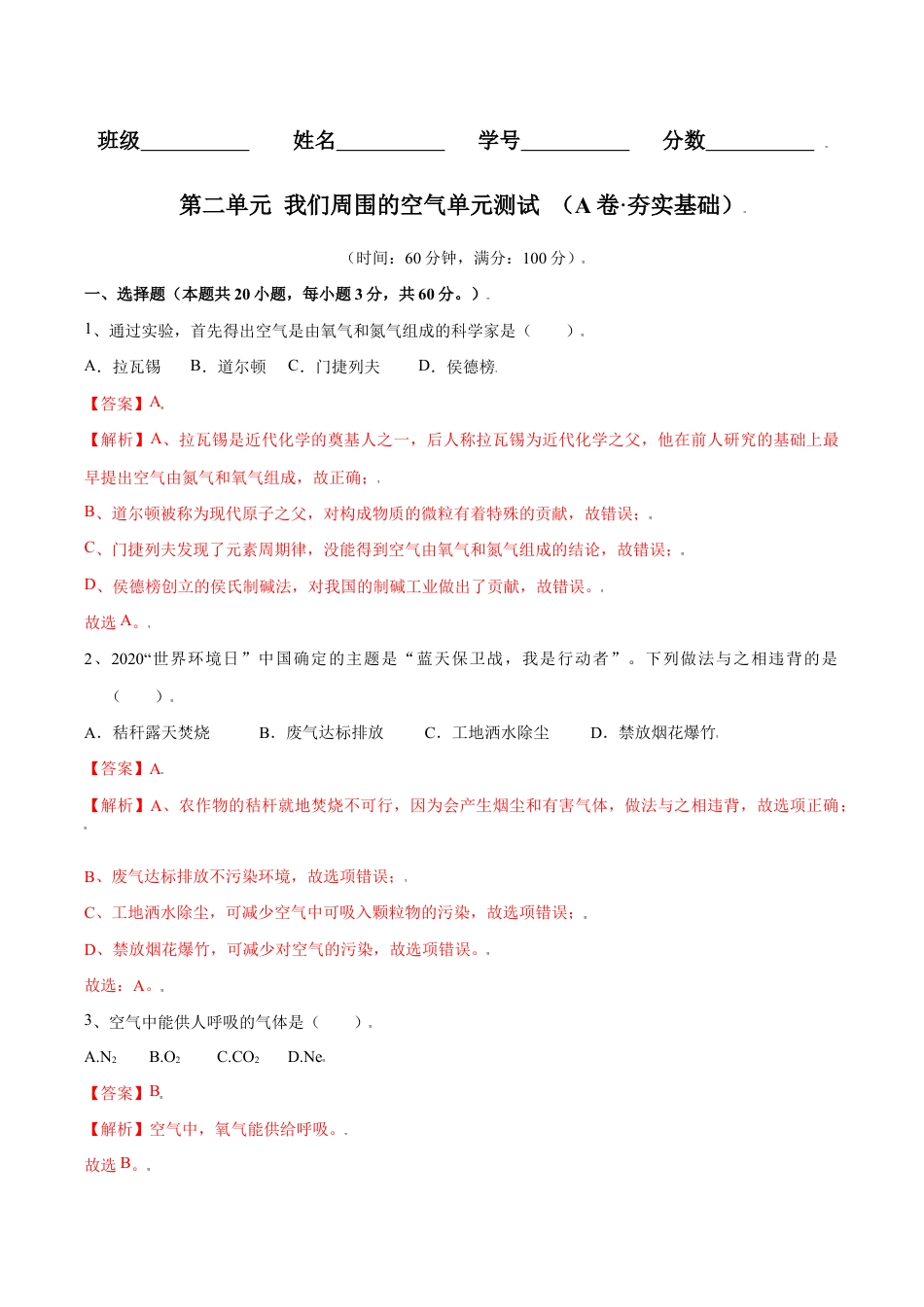 初三化学练习试卷-第二单元 我们周围的空气单元测试(A卷·夯实基础)(人教版)(含答案解析).doc_第1页