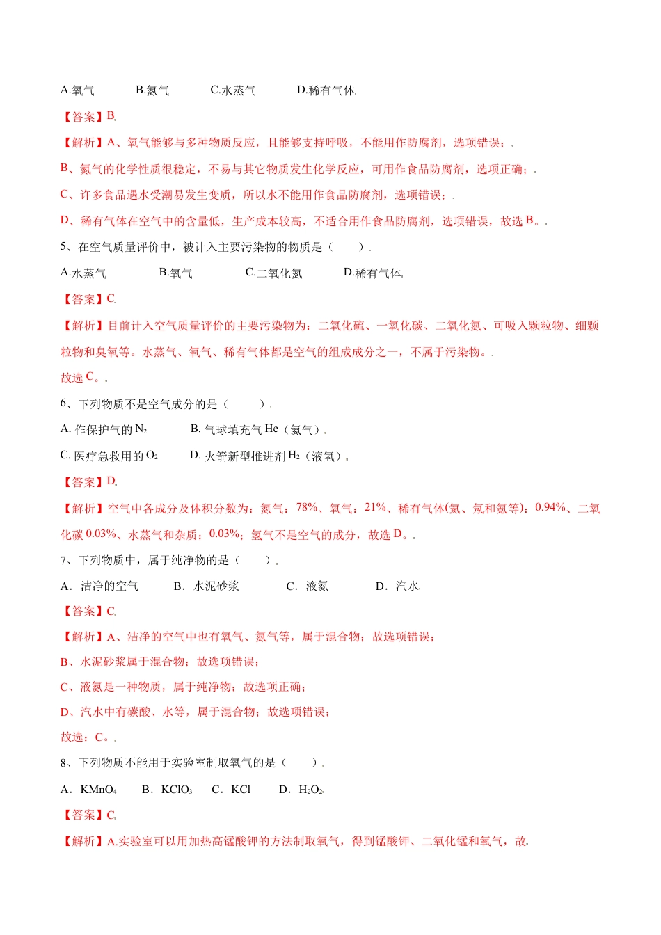 初三化学练习试卷-第二单元 我们周围的空气单元测试(A卷·夯实基础)(人教版)(含答案解析).doc_第3页