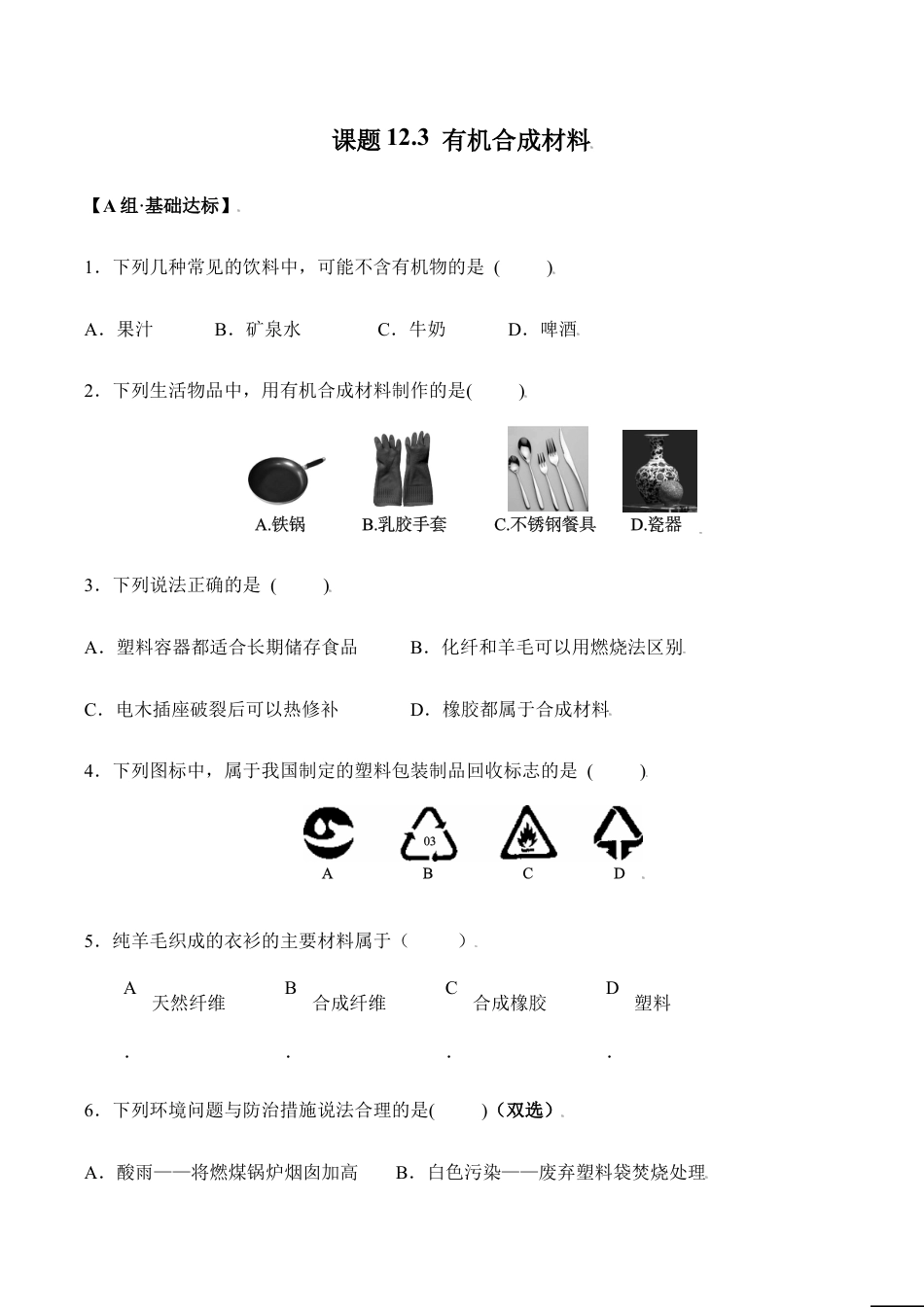 课题12.3 有机合成材料-九年级化学下册同步分层作业(人教版).doc_第1页