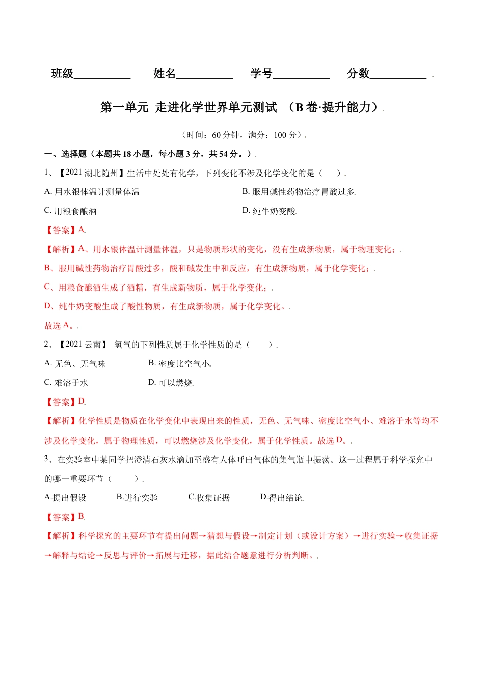 初三化学练习试卷-第一单元 走进化学世界单元测试(B卷·提升能力)(人教版)(含答案解析).doc_第1页
