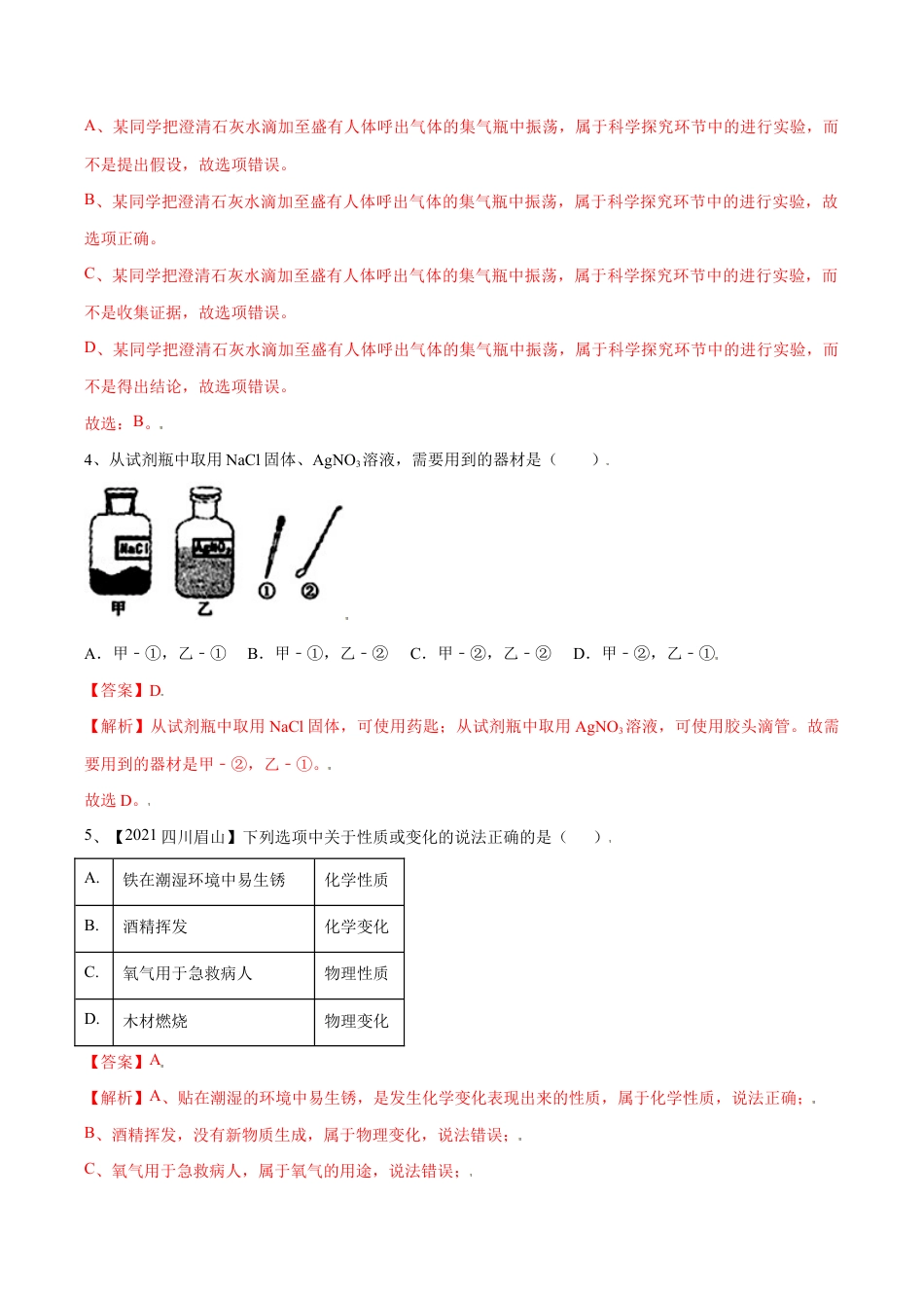 初三化学练习试卷-第一单元 走进化学世界单元测试(B卷·提升能力)(人教版)(含答案解析).doc_第2页