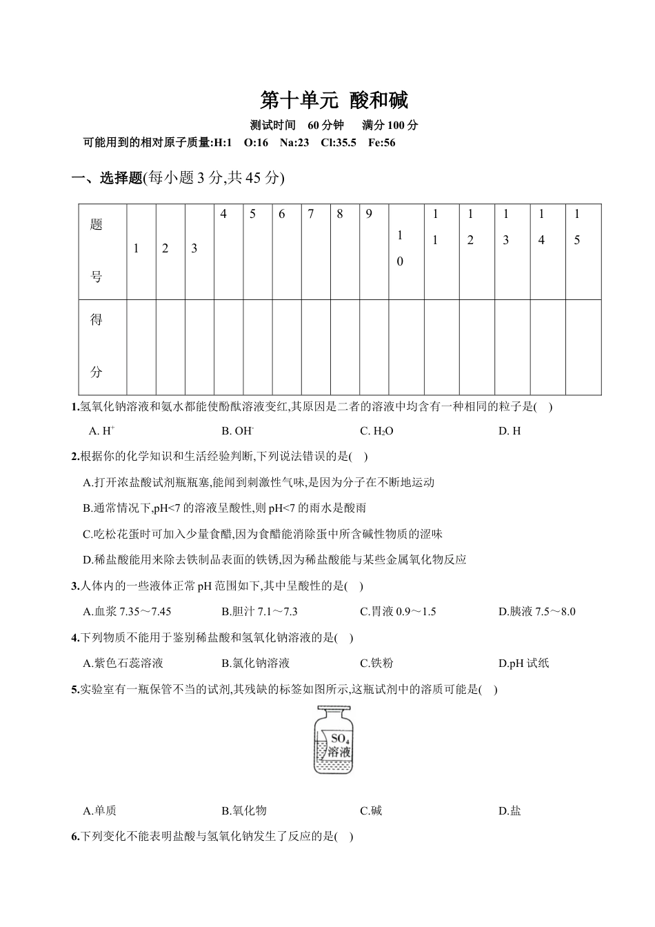 初三化学练习试卷-第十单元 酸和碱(人教版).docx_第1页