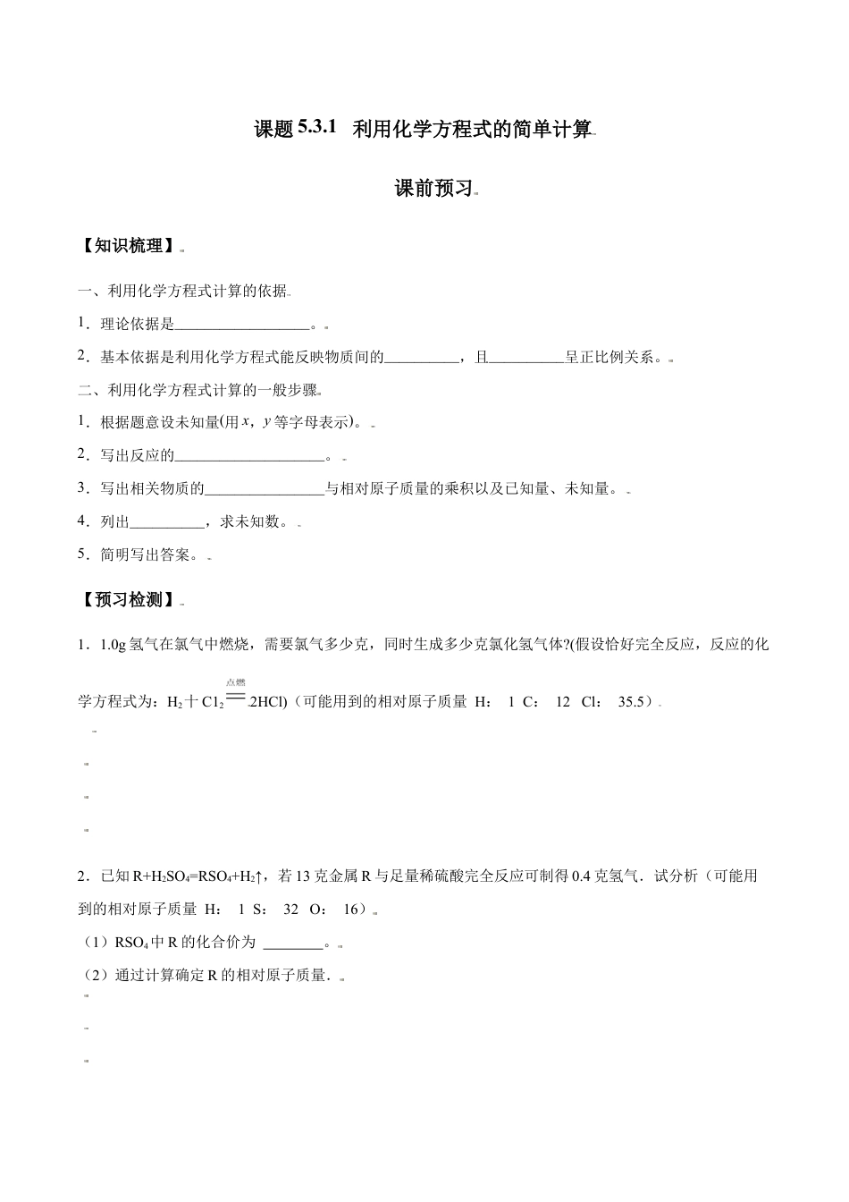 课题5.3.1 利用化学方程式的简单计算-九年级化学上册同步分层作业(人教版).doc_第1页
