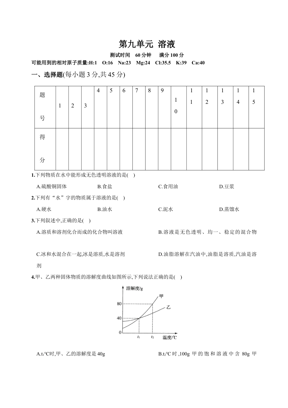 初三化学练习试卷-第九单元 溶液(人教版).docx_第1页