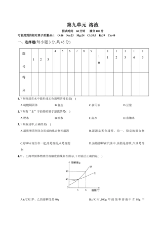 初三化学练习试卷-第九单元 溶液（人教版）.docx