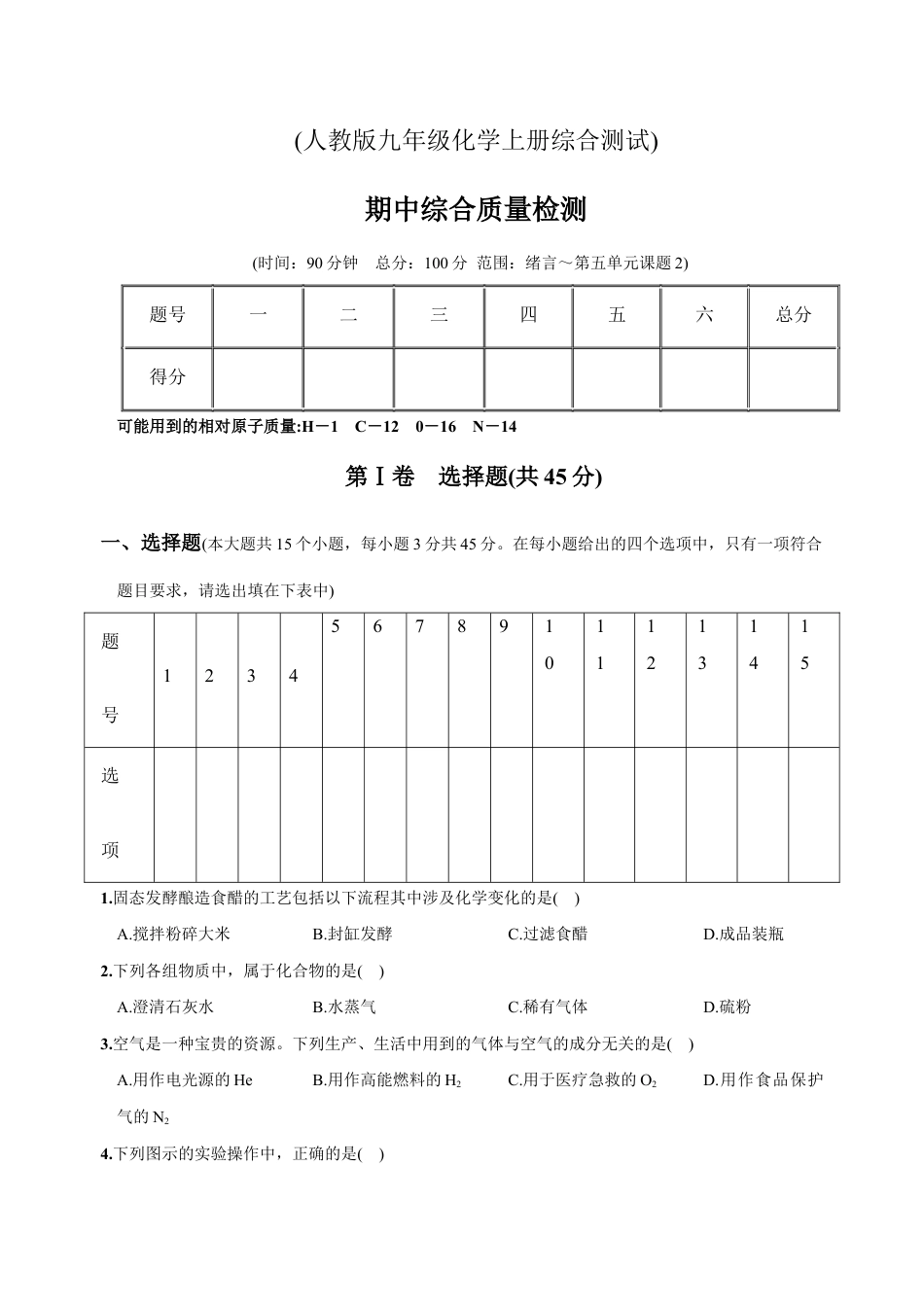 初三化学练习试卷-九年级上册期中测试卷(人教版).docx_第1页