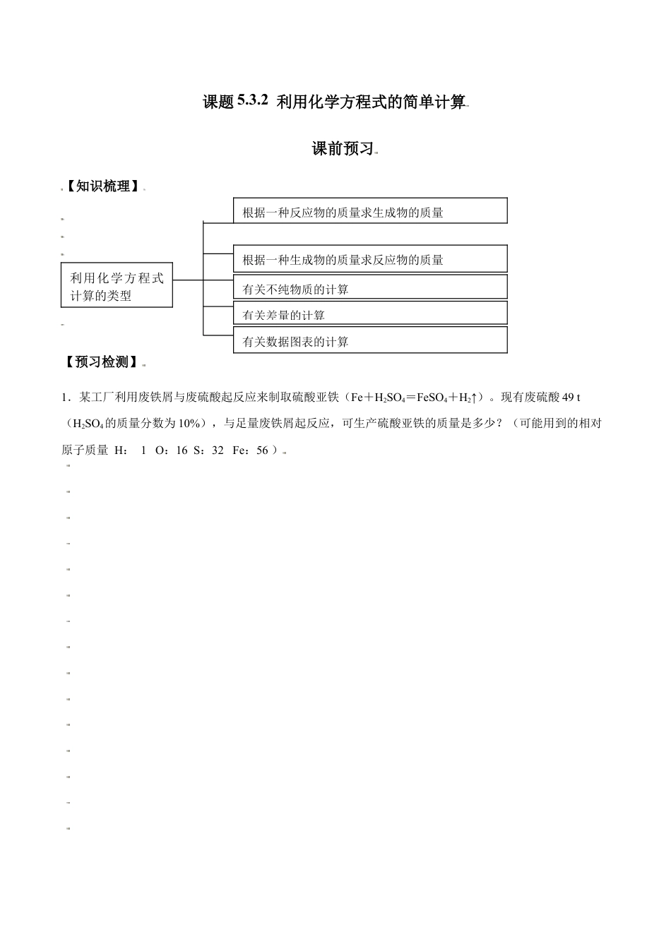 课题5.3.2 利用化学方程式的简单计算-九年级化学上册同步分层作业(人教版).doc_第1页