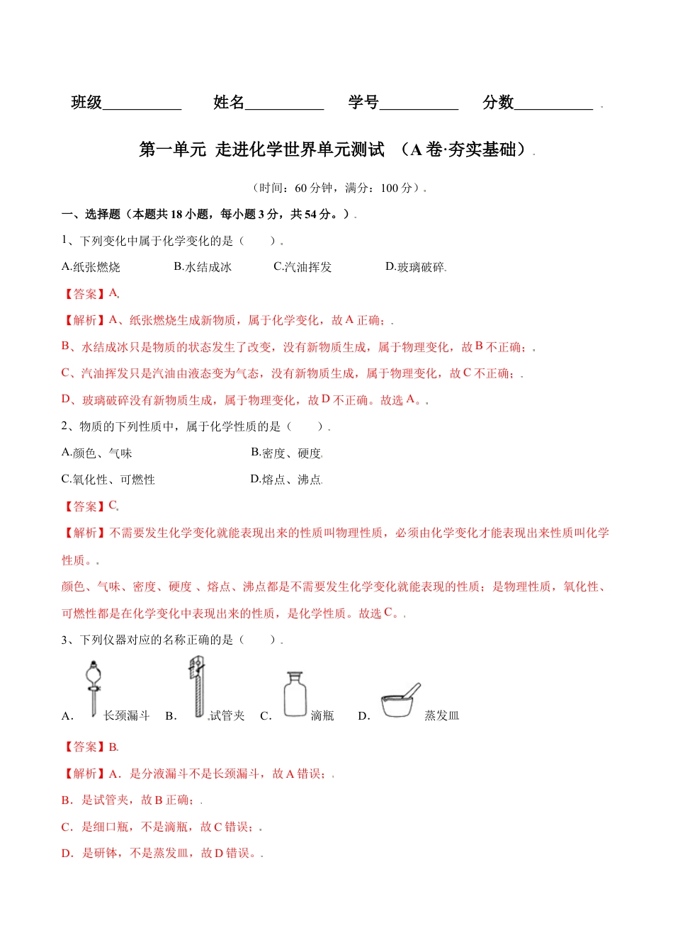 初三化学练习试卷-第一单元 走进化学世界单元测试(A卷·夯实基础)(人教版)(含答案解析).doc_第1页