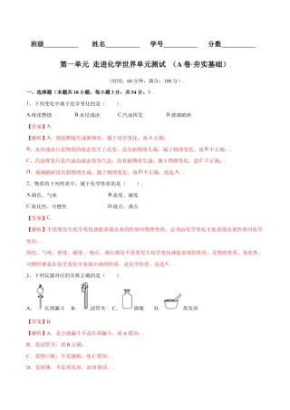 初三化学练习试卷-第一单元 走进化学世界单元测试（A卷·夯实基础）（人教版）（含答案解析）.doc