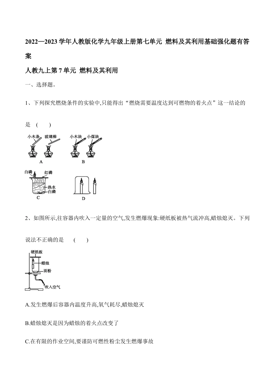 人教版化学九年级上册第七单元 燃料及其利用基础强化题有答案.doc_第1页