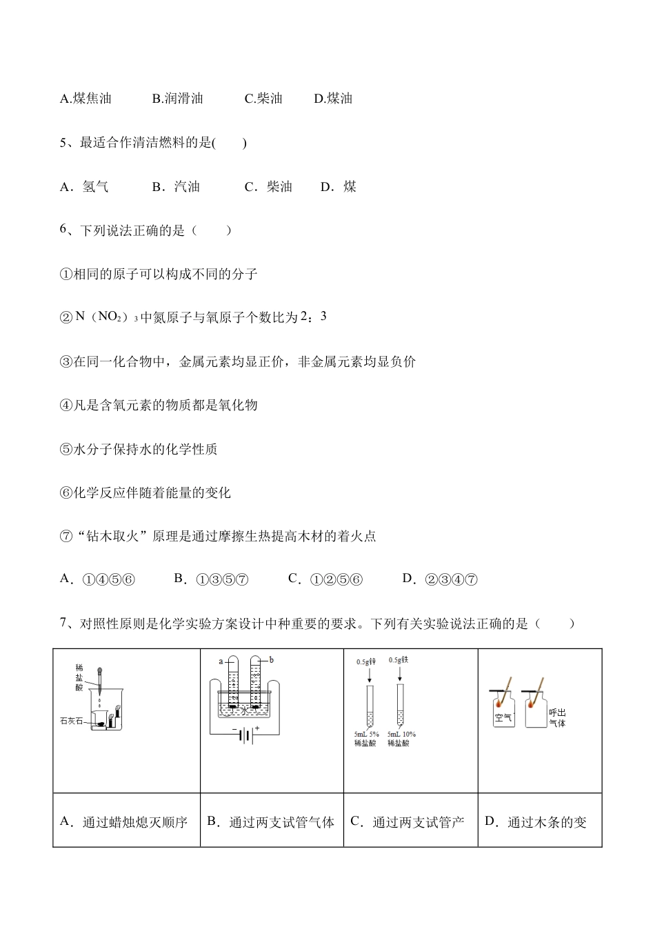 人教版化学九年级上册第七单元 燃料及其利用基础强化题有答案.doc_第3页