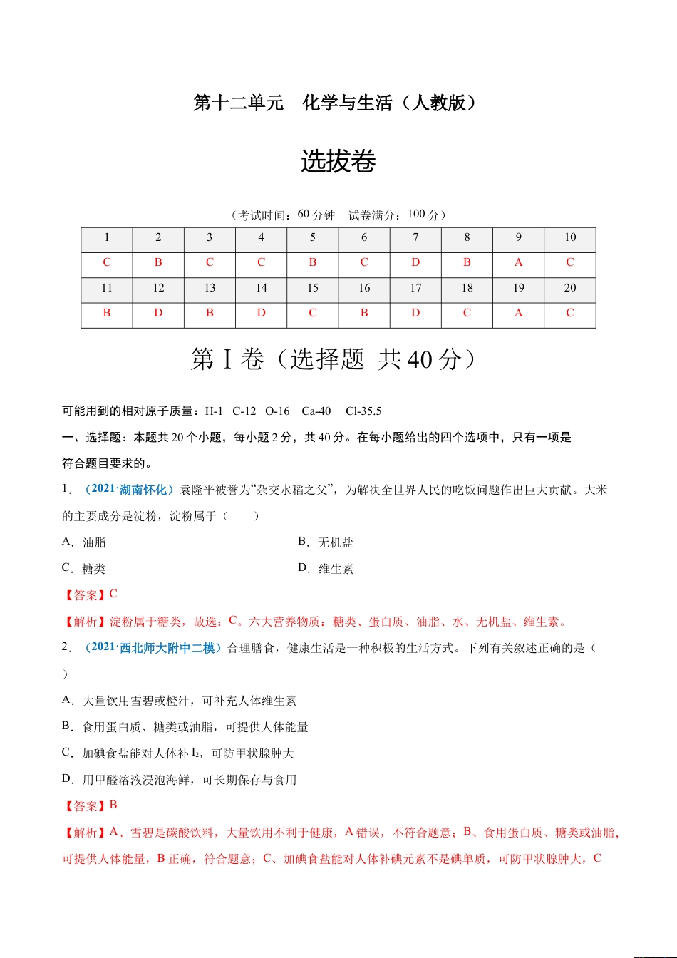 初三化学练习试卷-第十二单元 化学与生活(选拔卷)(人教版)(含答案解析).doc_第1页