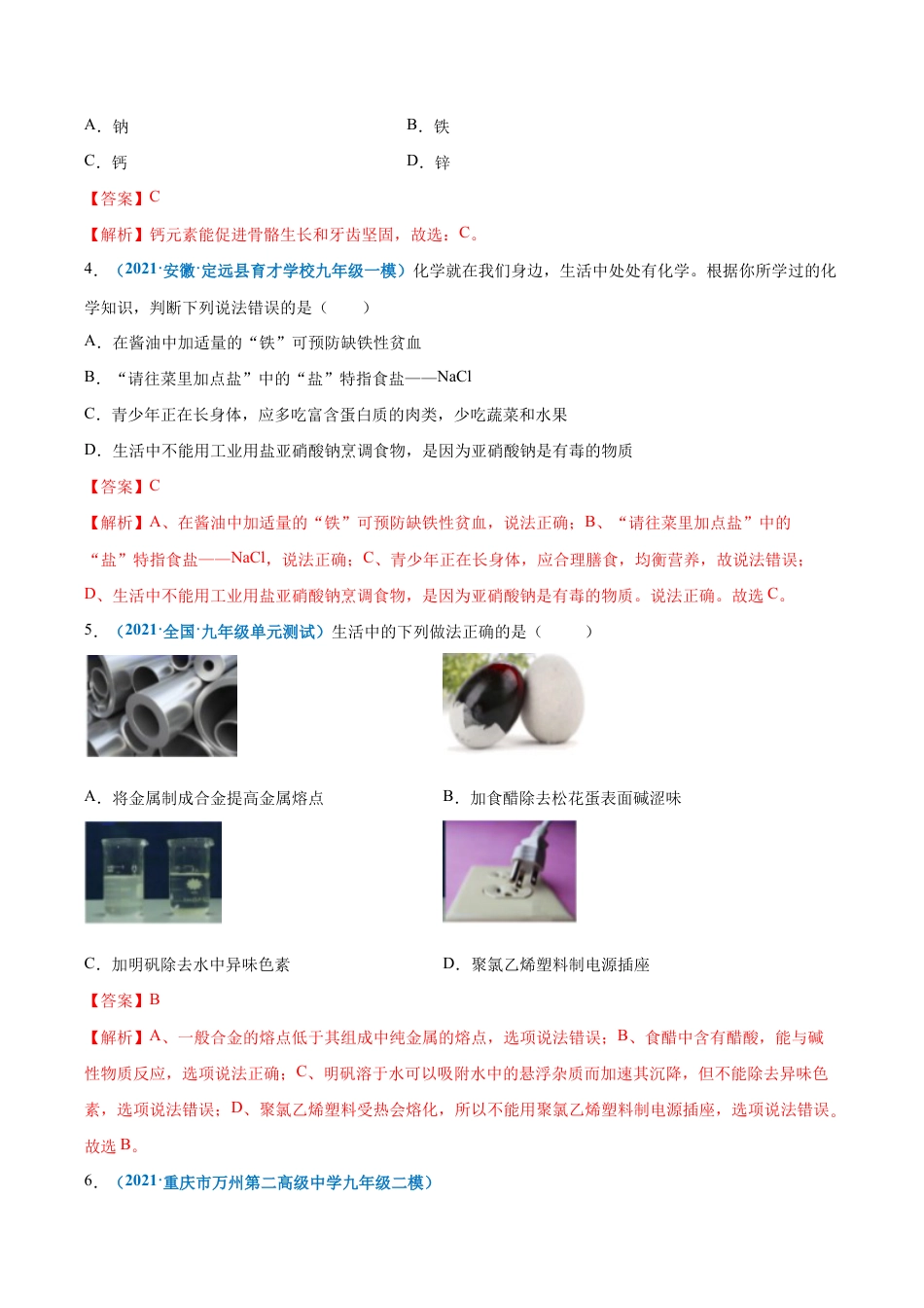 初三化学练习试卷-第十二单元 化学与生活(选拔卷)(人教版)(含答案解析).doc_第3页