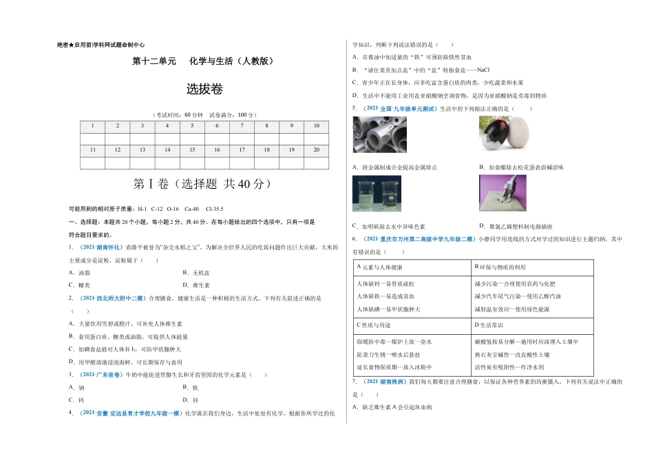 初三化学练习试卷-第十二单元 化学与生活(选拔卷)(人教版)(考试版).doc_第1页
