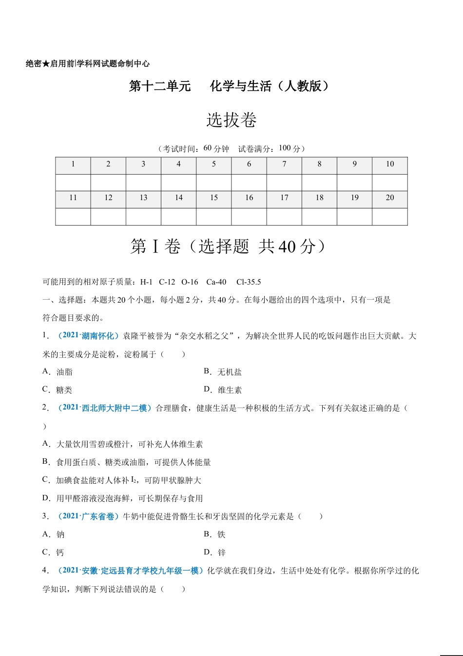 初三化学练习试卷-第十二单元 化学与生活(选拔卷)(人教版)(原版试卷).doc_第1页