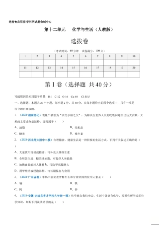 初三化学练习试卷-第十二单元   化学与生活（选拔卷）（人教版）（原版试卷）.doc