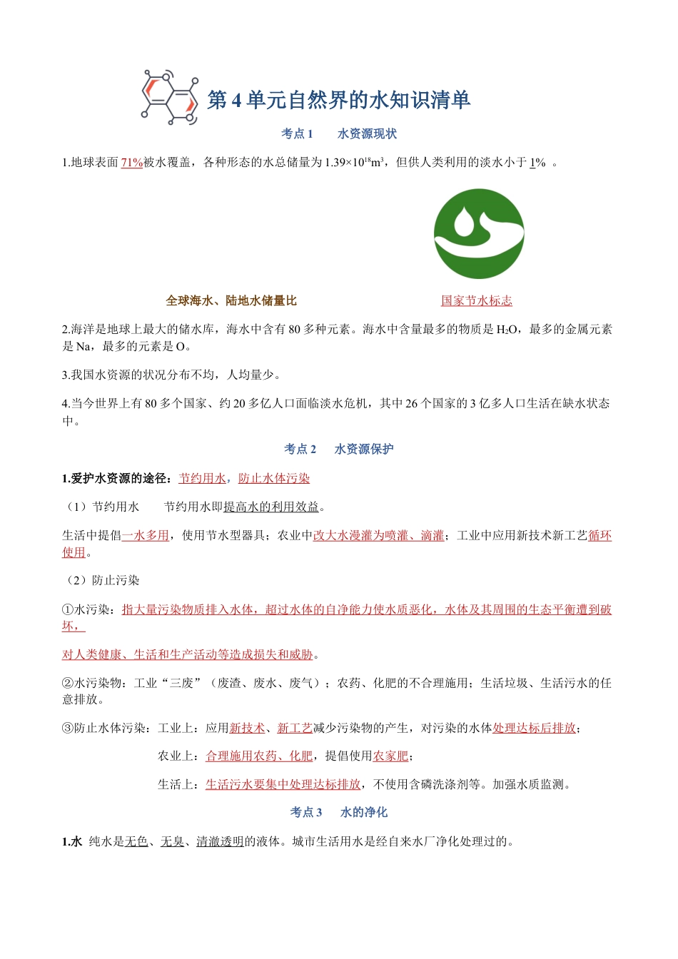 第四单元 自然界的水-九年级化学上册单元复习知识清单.docx_第1页