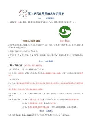 第四单元  自然界的水-九年级化学上册单元复习知识清单.docx