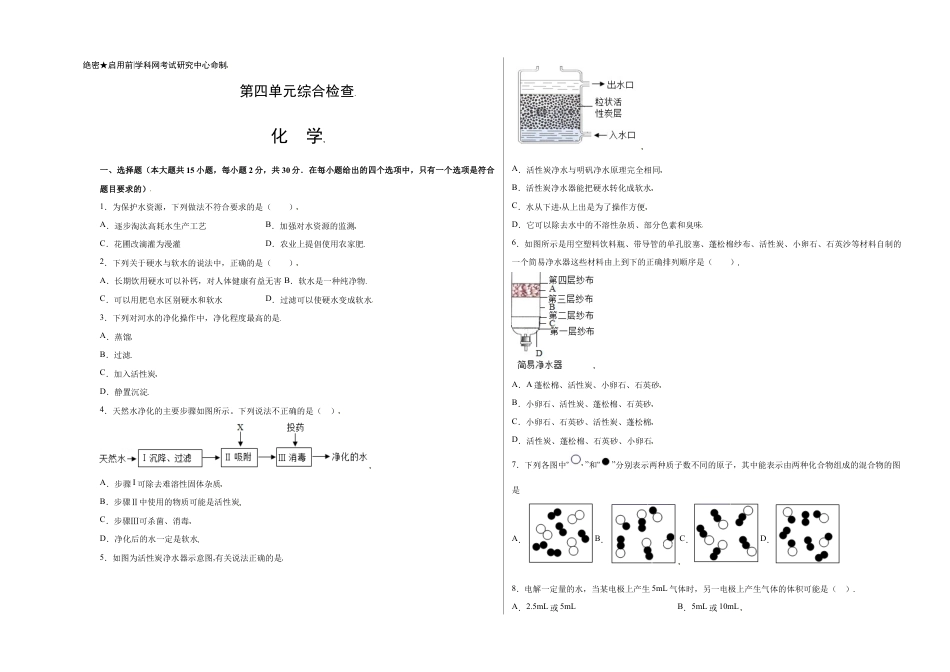 初三化学练习试卷-第四单元综合检测-(人教版) (原版试卷).doc_第1页