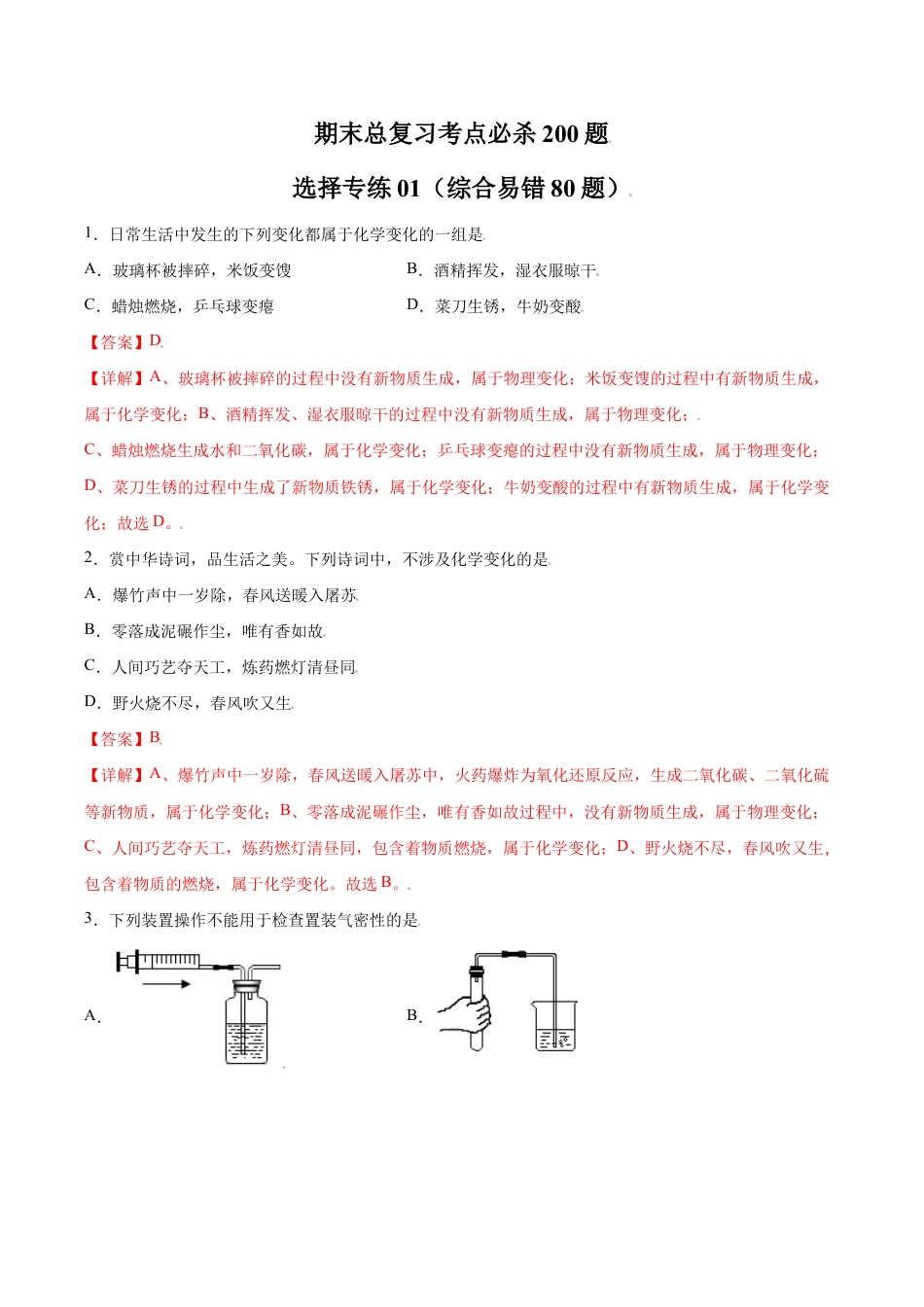 初三化学练习试卷-专练01(综合易错80题)(选择题)(含答案解析).doc_第1页