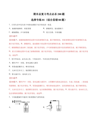 初三化学练习试卷-专练01（综合易错80题）（选择题）（含答案解析）.doc