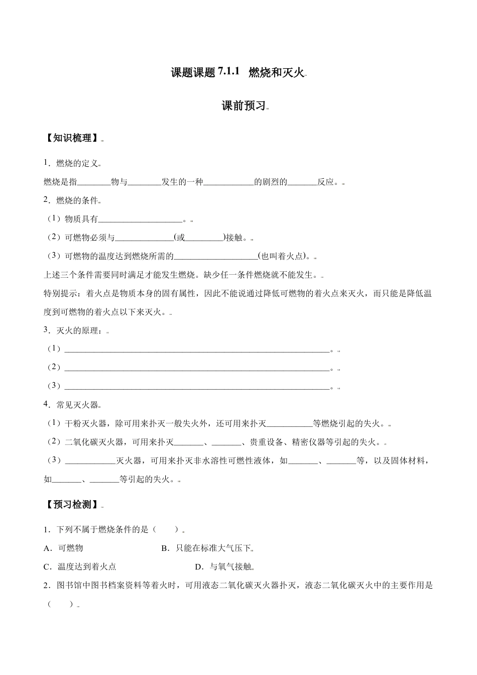 课题7.1.1 燃烧和灭火-九年级化学上册同步分层作业(人教版).doc_第1页