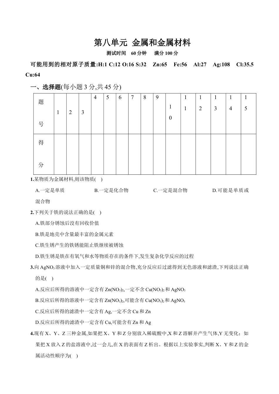 初三化学练习试卷-第八单元 金属和金属材料(人教版).docx_第1页