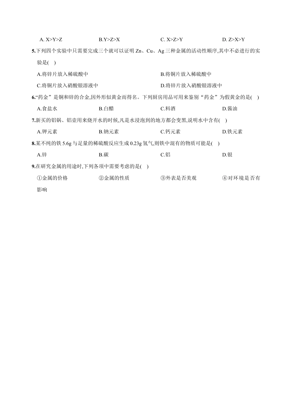初三化学练习试卷-第八单元 金属和金属材料(人教版).docx_第2页