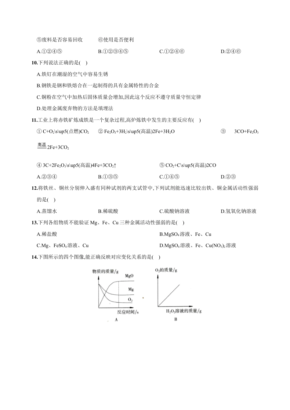 初三化学练习试卷-第八单元 金属和金属材料(人教版).docx_第3页